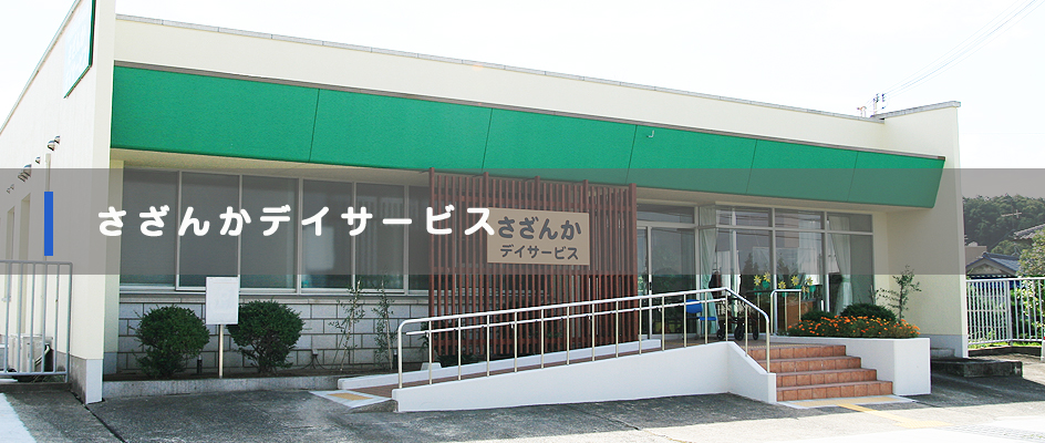 さざんかデイサービス（認知症対応型通所介護)