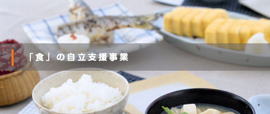 「食」の自立支援事業