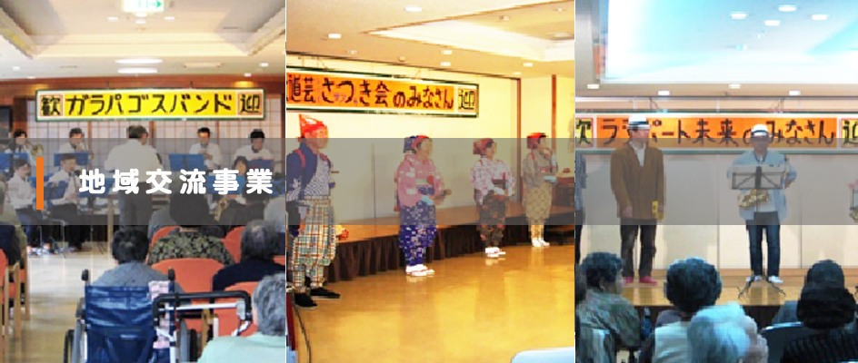 地域交流事業