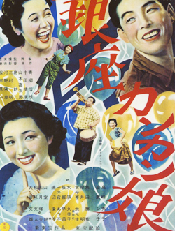 銀座カンカン娘