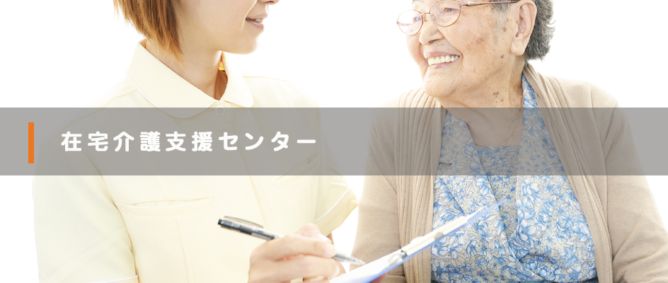 在宅介護支援センター